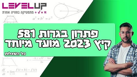 בגרות במתמטיקה 581 קיץ 2023